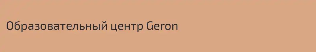 Образовательный центр Geron